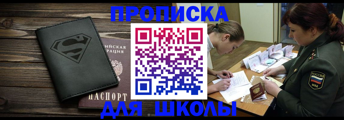 прописка для школы в Вятских Полянах